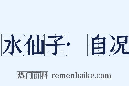 水仙子·自况是什么意思的图片